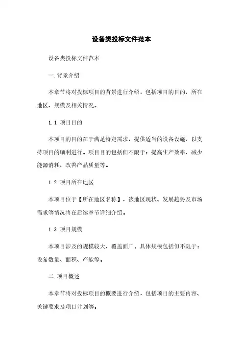 设备类投标文件范本