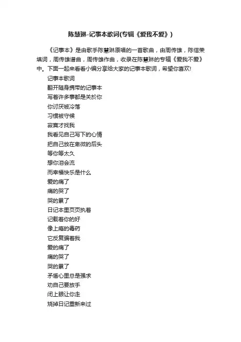 陈慧琳-记事本歌词（专辑《爱我不爱》）
