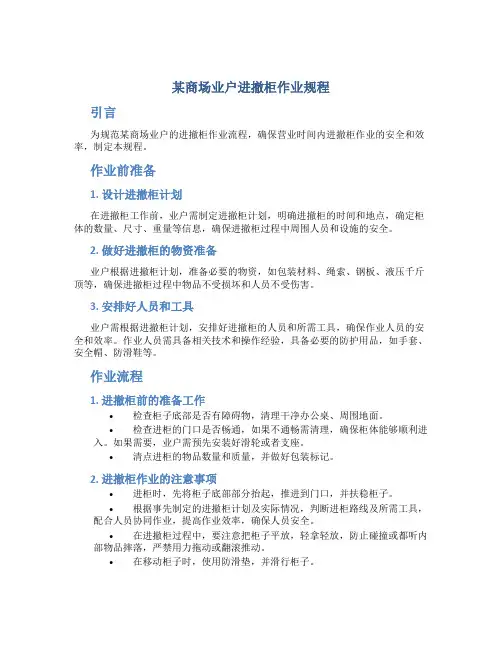 某商场业户进撤柜作业规程