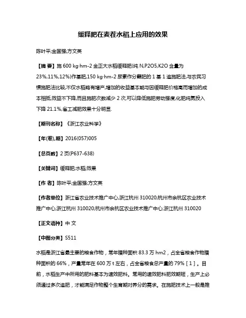 缓释肥在麦茬水稻上应用的效果