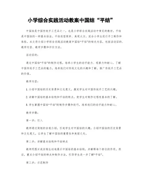 小学综合实践活动教案中国结“平结”