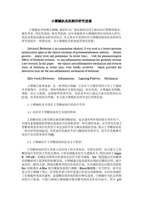 小檗碱抗炎机制的研究进展