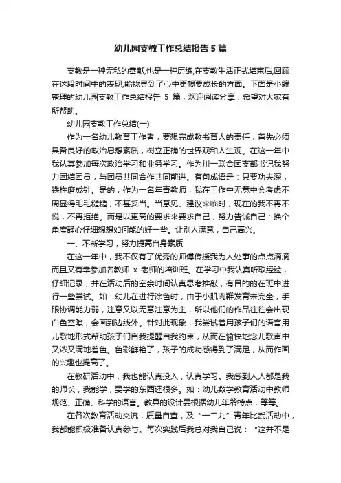 幼儿园支教工作总结报告5篇