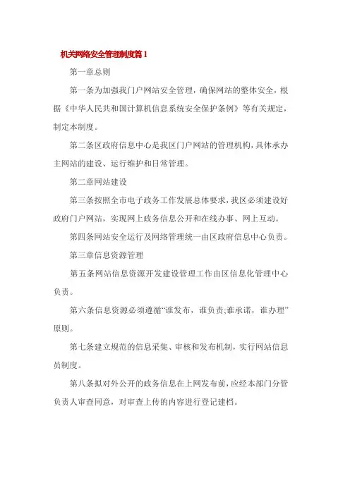机关网络安全管理制度3篇
