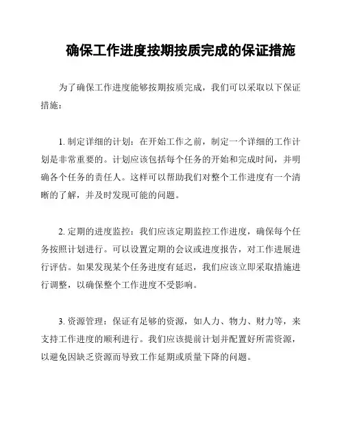 确保工作进度按期按质完成的保证措施