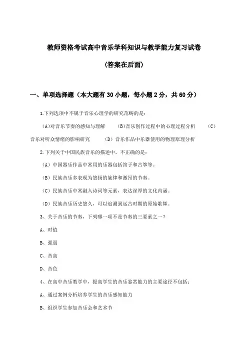 高中音乐教师资格考试学科知识与教学能力试卷及解答参考