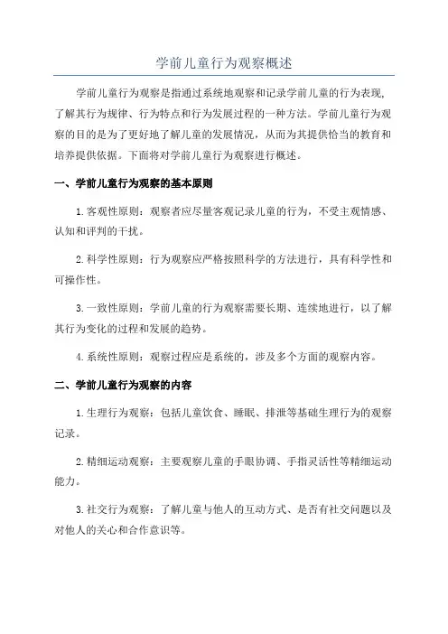学前儿童行为观察概述