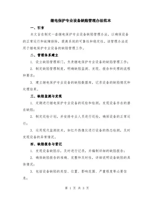 继电保护专业设备缺陷管理办法范本