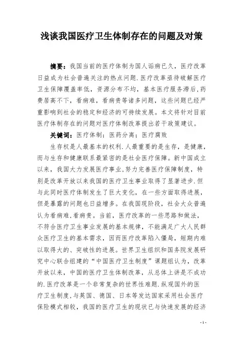 浅谈我国医疗卫生体制存在的问题及对策【范本模板】