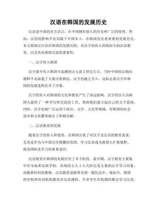 汉语在韩国的发展历史
