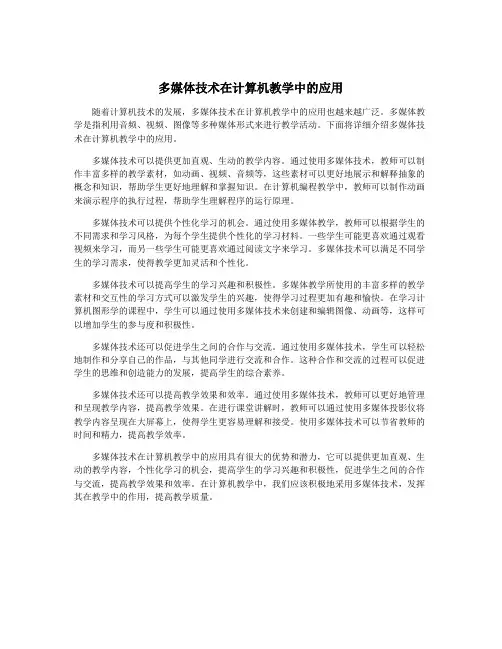 多媒体技术在计算机教学中的应用