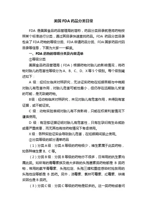 美国FDA药品分类目录