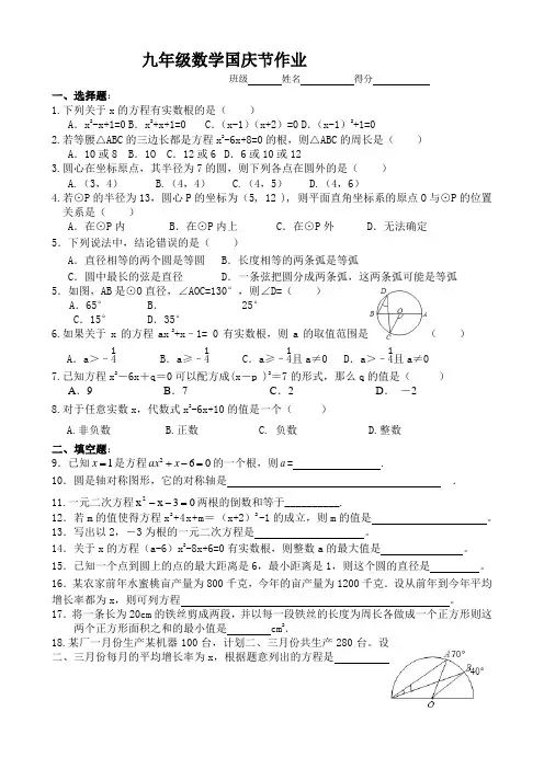 九年级数学国庆节作业