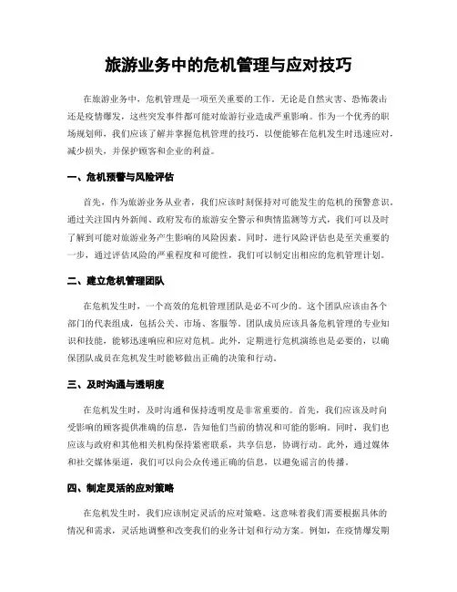 旅游业务中的危机管理与应对技巧