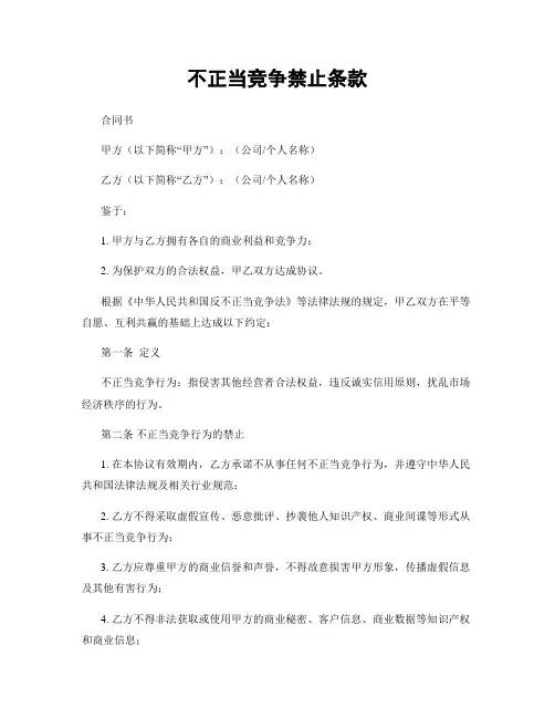 不正当竞争禁止条款