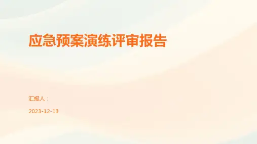 应急预案演练评审报告