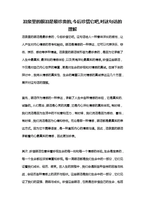 泪泉里的眼泪是最珍贵的,今后珍惜它吧,对这句话的理解