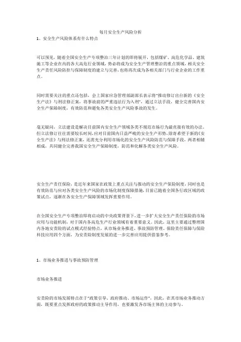 每月安全生产风险分析安全生产