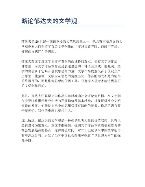 略论郁达夫的文学观