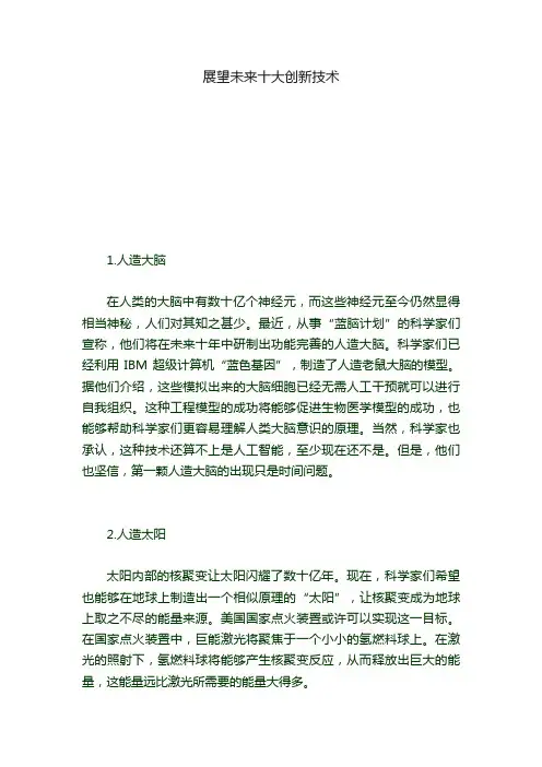 展望未来十大创新技术