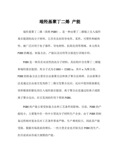 端羟基聚丁二烯 产能