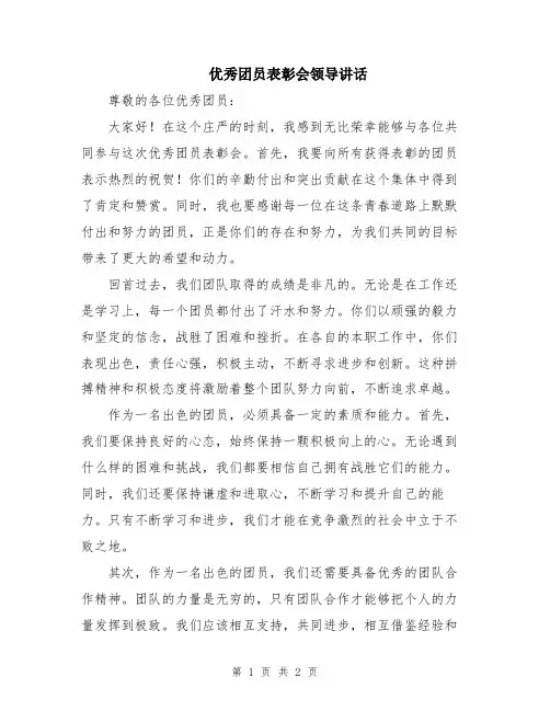优秀团员表彰会领导讲话