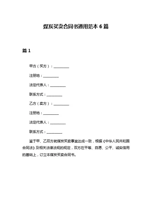 煤炭买卖合同书通用范本6篇