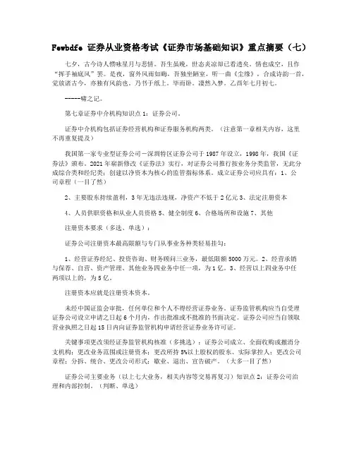 Fewbdfe证券从业资格考试《证券市场基础知识》重点摘要(七)