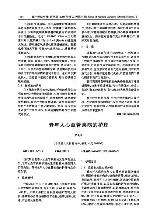老年人心血管疾病的护理