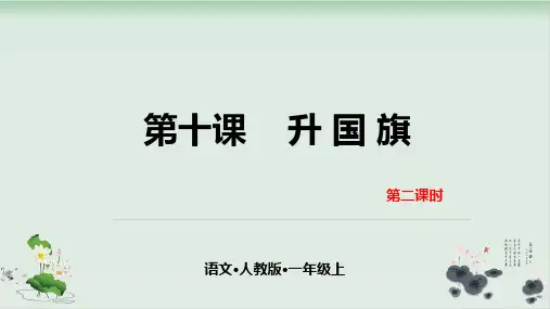部编版升国旗优秀课件