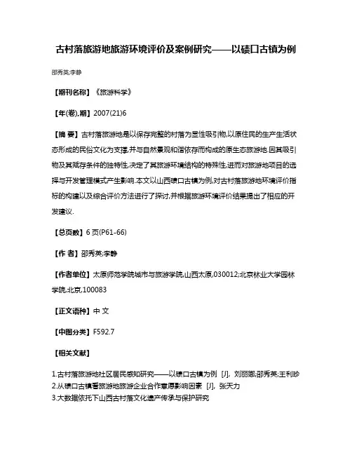 古村落旅游地旅游环境评价及案例研究——以碛口古镇为例