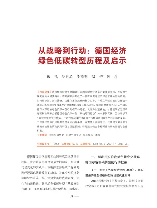 从战略到行动德国经济绿色低碳转型历程及启示