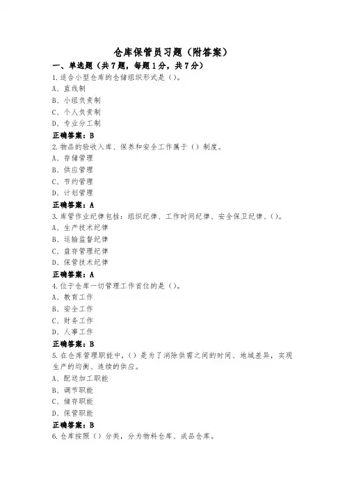 仓库保管员习题(附答案)