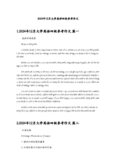 2024年12月大学英语四级参考作文