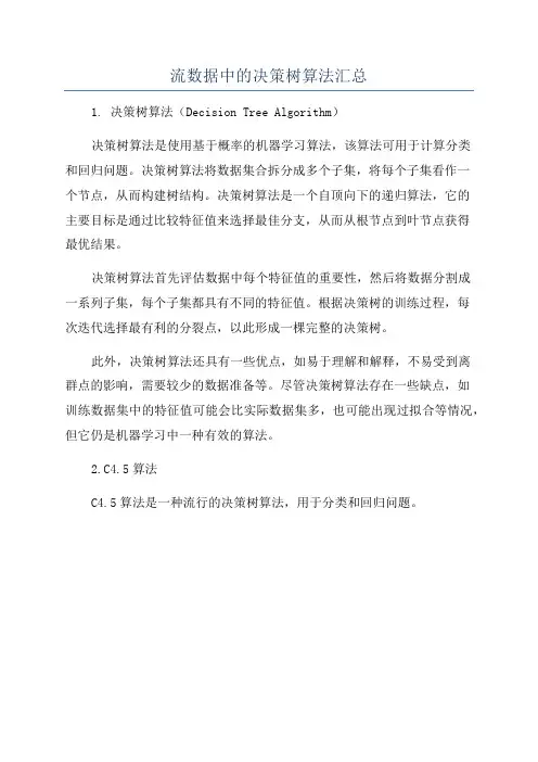 流数据中的决策树算法汇总
