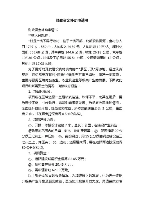 财政资金补助申请书