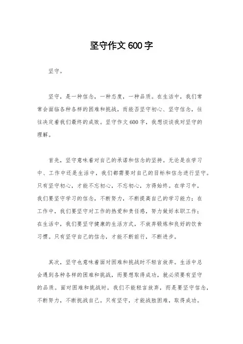 坚守作文600字