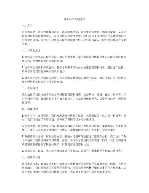 期末科学考察总结