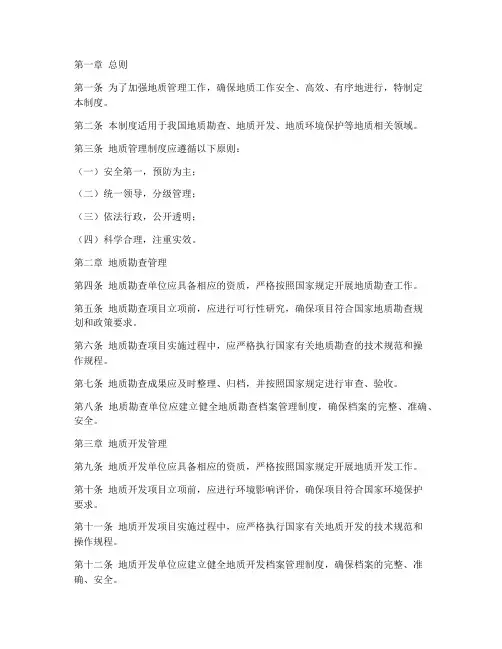 地质管理制度模板范文