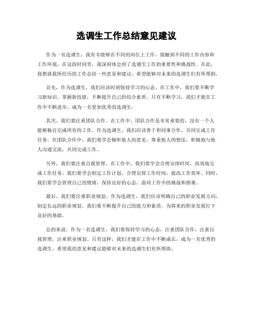 选调生工作总结意见建议