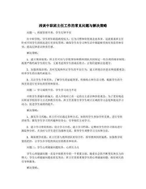 浅谈中职班主任工作的常见问题与解决策略