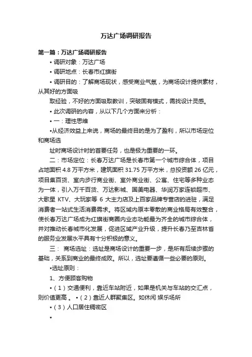 万达广场调研报告