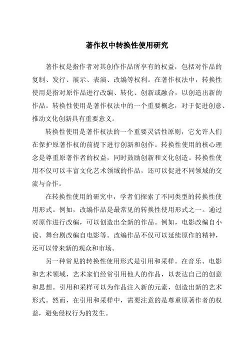 著作权中转换性使用研究