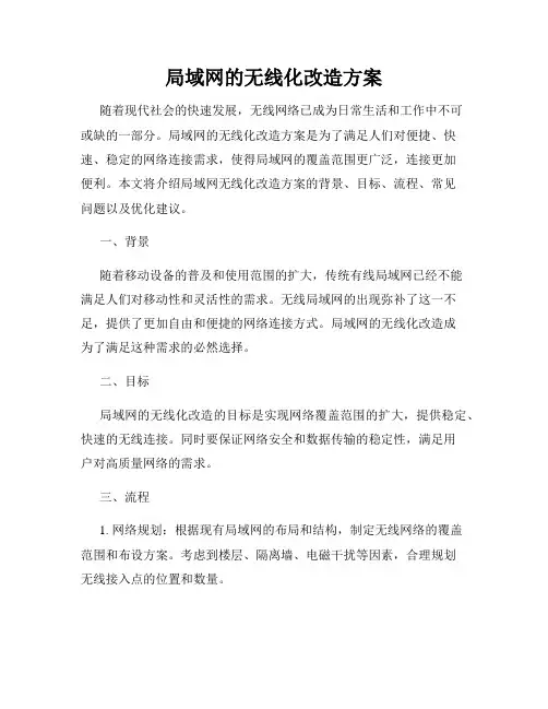 局域网的无线化改造方案