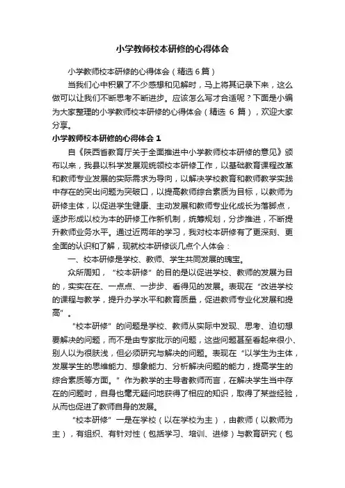 小学教师校本研修的心得体会（精选6篇）