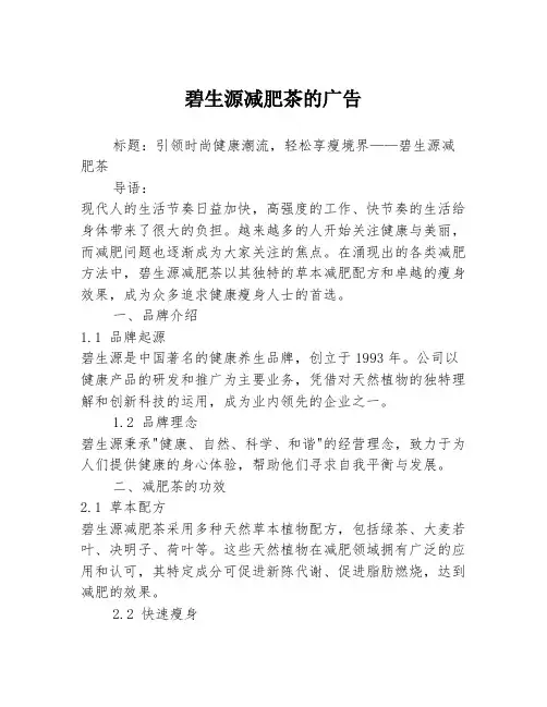 碧生源减肥茶的广告