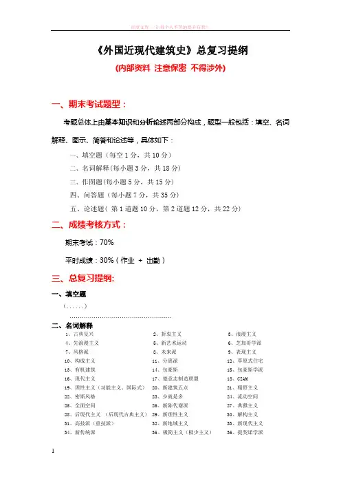 近现代建筑史总复习提纲