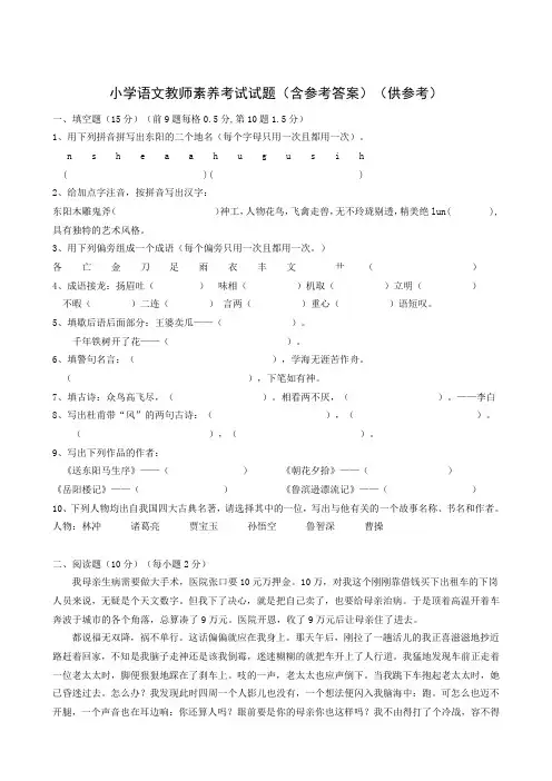 小学语文教师素养考试试题(含参考答案)(供参考)