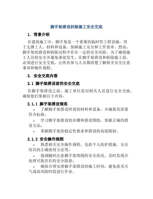 脚手架搭设拆除施工安全交底