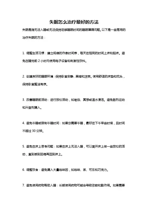 失眠怎么治疗最好的方法